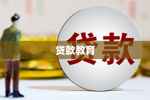 罗东贷款教育