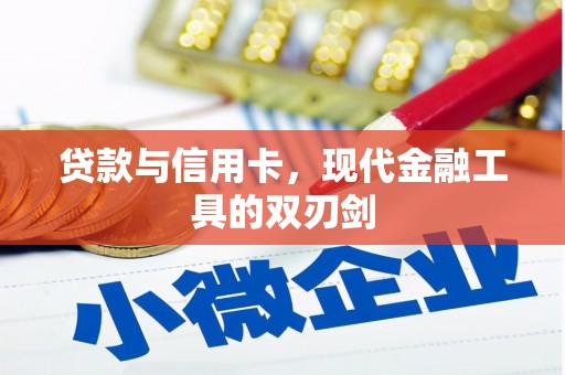 罗东贷款与信用卡，现代金融工具的双刃剑