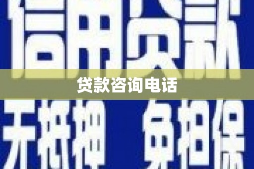 罗东贷款咨询电话