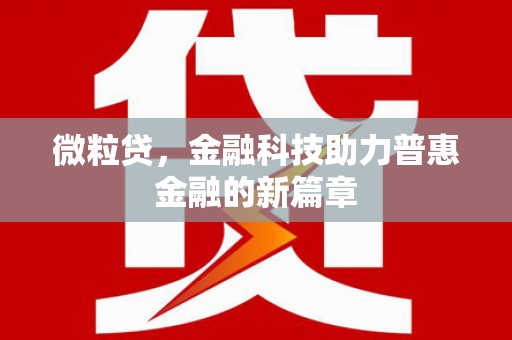 罗东微粒贷，金融科技助力普惠金融的新篇章