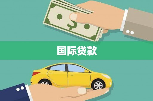 罗东国际贷款