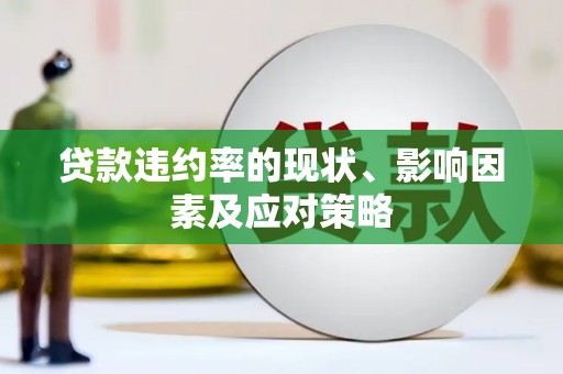 罗东贷款违约率的现状、影响因素及应对策略