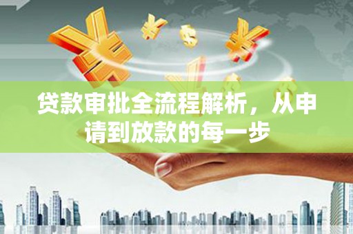 罗东贷款审批全流程解析，从申请到放款的每一步