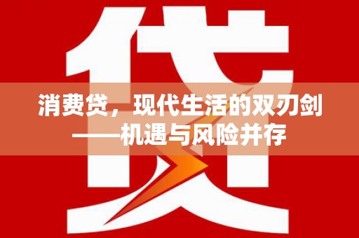 罗东消费贷，现代生活的双刃剑——机遇与风险并存