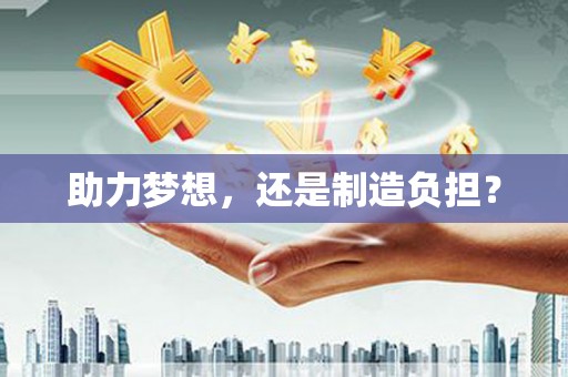 罗东助力梦想，还是制造负担？