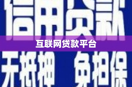 罗东互联网贷款平台