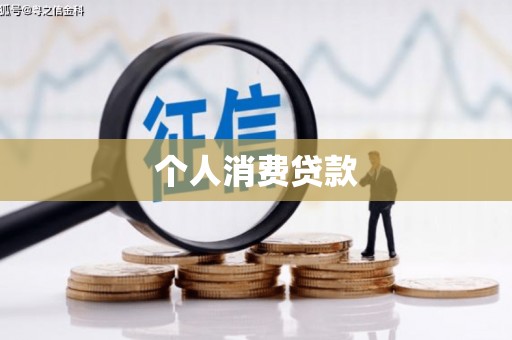 罗东个人消费贷款