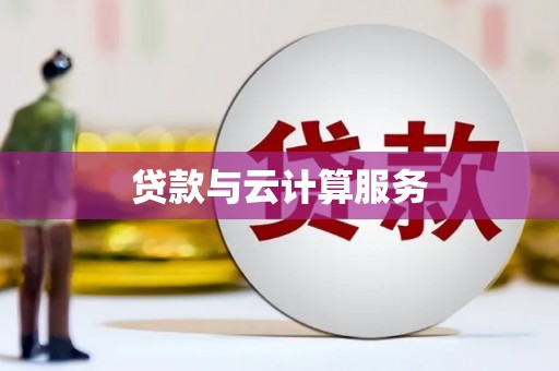 罗东贷款与云计算服务