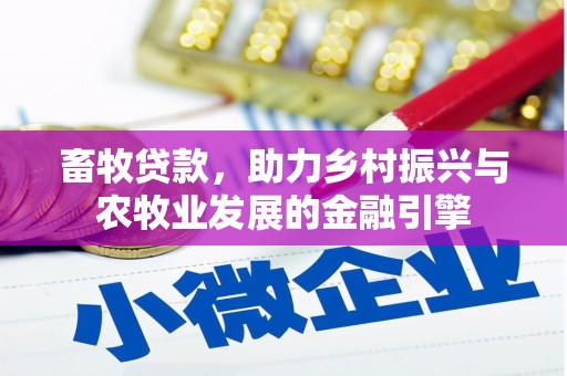 罗东畜牧贷款，助力乡村振兴与农牧业发展的金融引擎