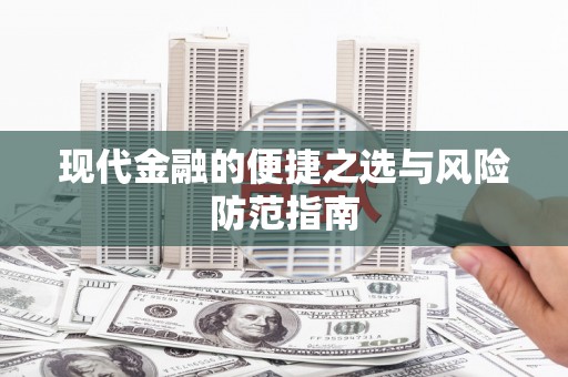 罗东现代金融的便捷之选与风险防范指南