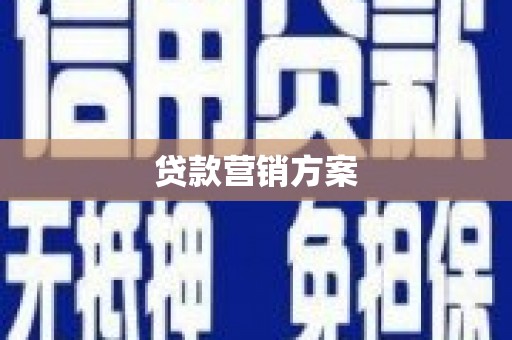 罗东贷款营销方案
