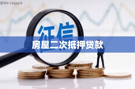 罗东房屋二次抵押贷款