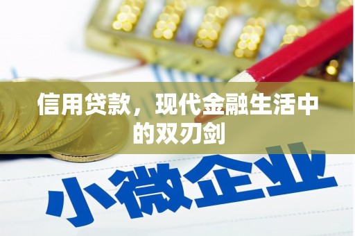 罗东信用贷款，现代金融生活中的双刃剑