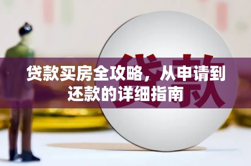 罗东贷款买房全攻略，从申请到还款的详细指南