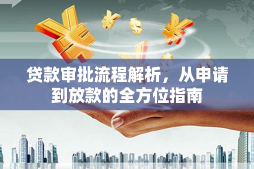 罗东贷款审批流程解析，从申请到放款的全方位指南