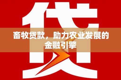 罗东畜牧贷款，助力农业发展的金融引擎