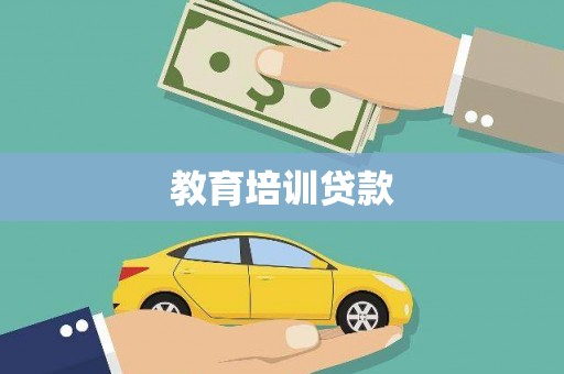 罗东教育培训贷款