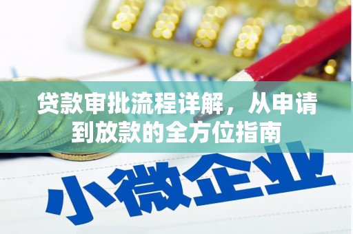 罗东贷款审批流程详解，从申请到放款的全方位指南