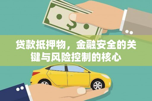 罗东贷款抵押物，金融安全的关键与风险控制的核心