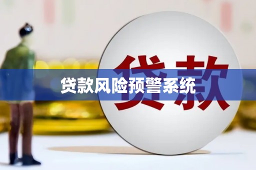 罗东贷款风险预警系统