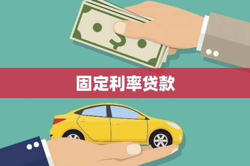 罗东固定利率贷款