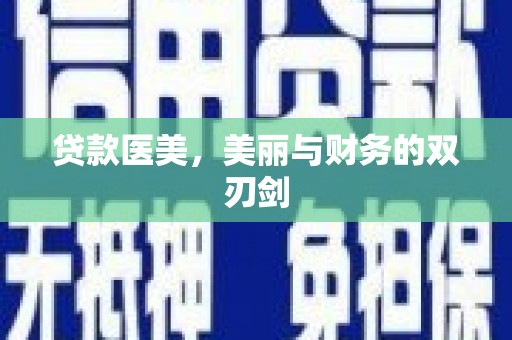 罗东贷款医美，美丽与财务的双刃剑