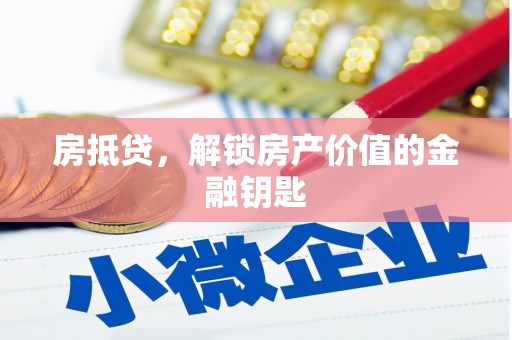 罗东房抵贷，解锁房产价值的金融钥匙