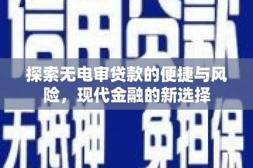 罗东探索无电审贷款的便捷与风险，现代金融的新选择