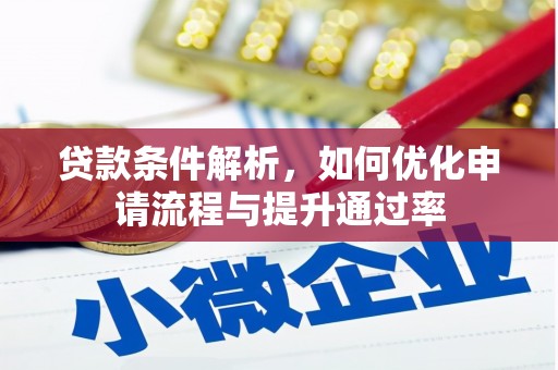 罗东贷款条件解析，如何优化申请流程与提升通过率