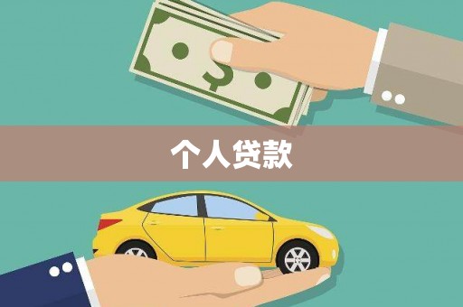 罗东个人贷款