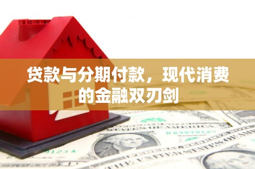 罗东贷款与分期付款，现代消费的金融双刃剑