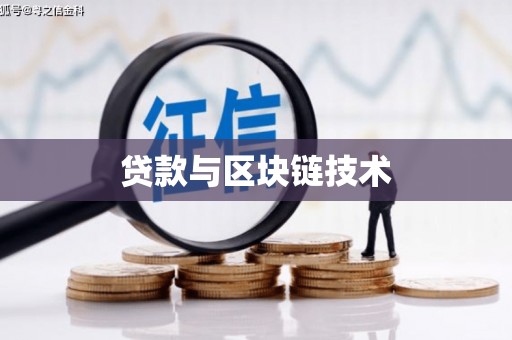 罗东贷款与区块链技术