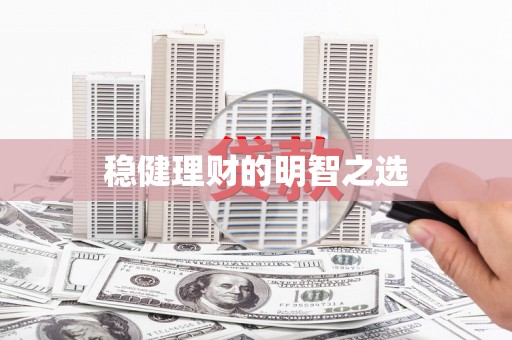 罗东稳健理财的明智之选
