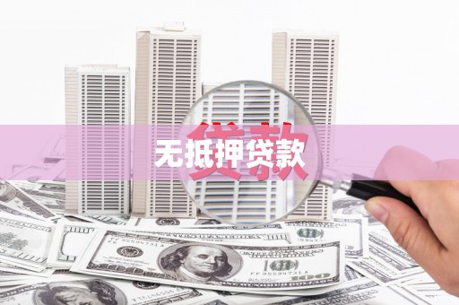 罗东无抵押贷款