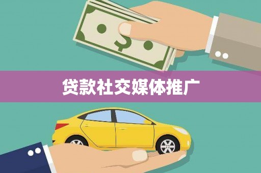 罗东贷款社交媒体推广