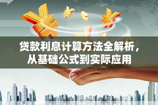 罗东贷款利息计算方法全解析，从基础公式到实际应用