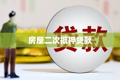 罗东房屋二次抵押贷款