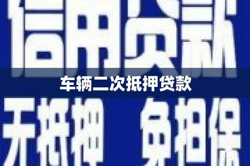 罗东车辆二次抵押贷款