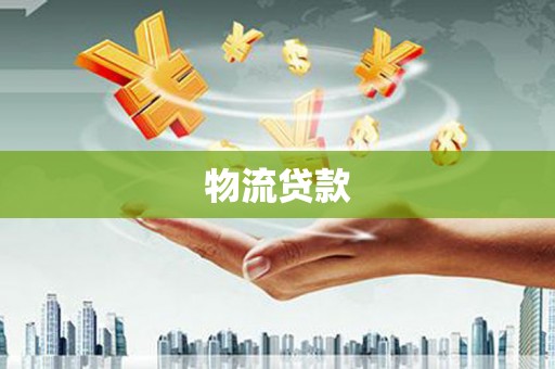 罗东物流贷款