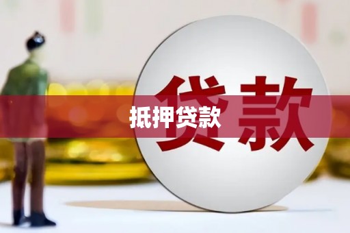 罗东抵押贷款