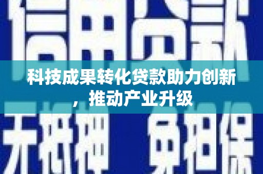 罗东科技成果转化贷款助力创新，推动产业升级