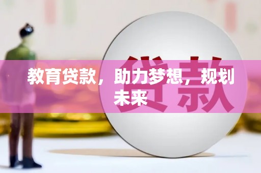 罗东教育贷款，助力梦想，规划未来