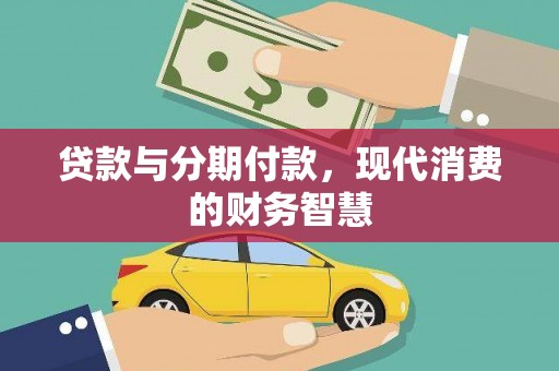 罗东贷款与分期付款，现代消费的财务智慧
