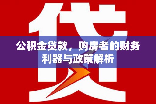 罗东公积金贷款，购房者的财务利器与政策解析