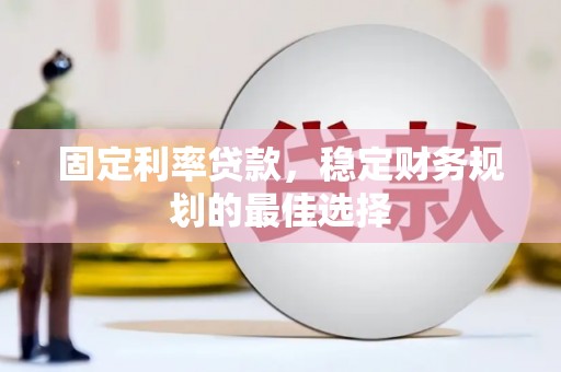 罗东固定利率贷款，稳定财务规划的最佳选择