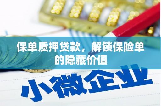 罗东保单质押贷款，解锁保险单的隐藏价值
