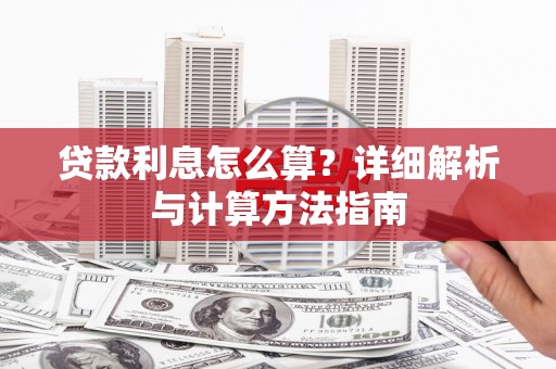 罗东贷款利息怎么算？详细解析与计算方法指南