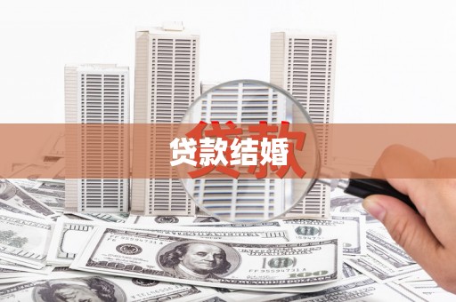 罗东贷款结婚