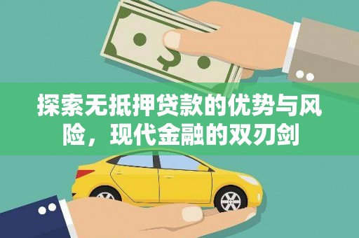 罗东探索无抵押贷款的优势与风险，现代金融的双刃剑