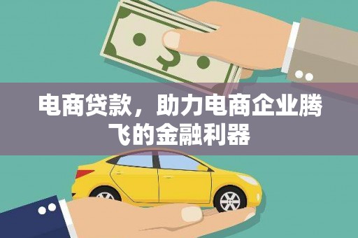 罗东电商贷款，助力电商企业腾飞的金融利器